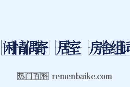 闲情偶寄·居室·房舍组词是什么意思的图片